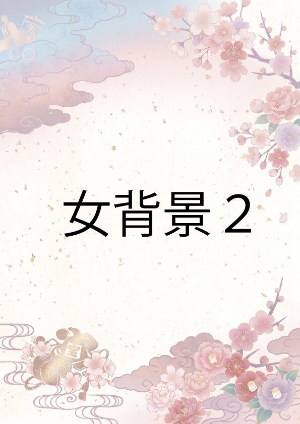 命名書★お子様のお名前で作る開運花文字制作します 誕生のお祝いや出産記念に世界に一つの吉兆命名書をお届けします イメージ7