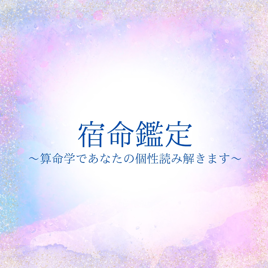 算命学であなたの特性占います 中国で古来から使われていた算命学を用いてあなたの本質占います イメージ1