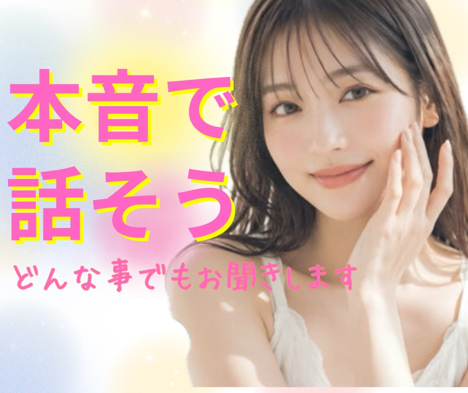 優しい癒し時間⭐️なんでもお話お聞きします 雑談からお悩み◎不安/人間関係/愚痴/恋愛/寂しい/安心✨ イメージ1