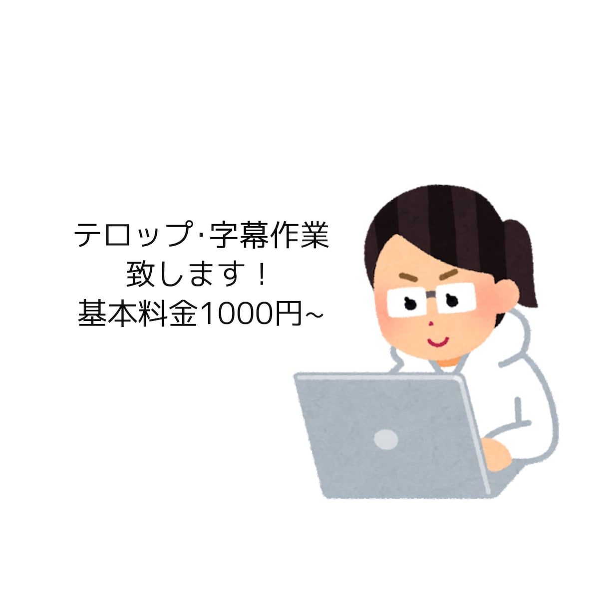 動画の字幕･テロップ作業承ります めんどくさいテロップ作業お任せしませんか？ イメージ1