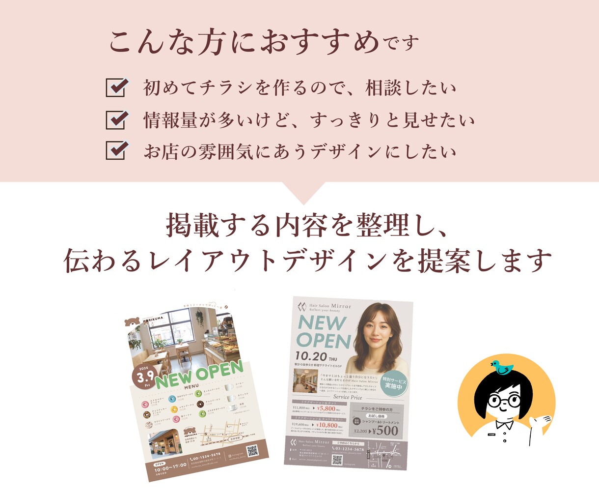 情報を整理して「伝わる」チラシをデザインします 初めてでも安心！先着３名様までのモニター価格でご提供中 イメージ3