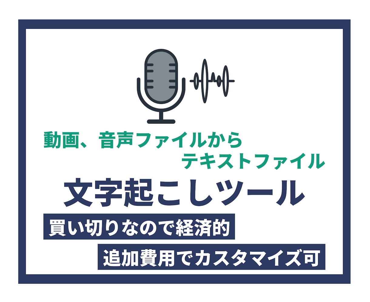 動画、音声から文字起こしを行うツールを提供ます 音声や動画をテキスト化を頻繁に行う方におすすめ イメージ1