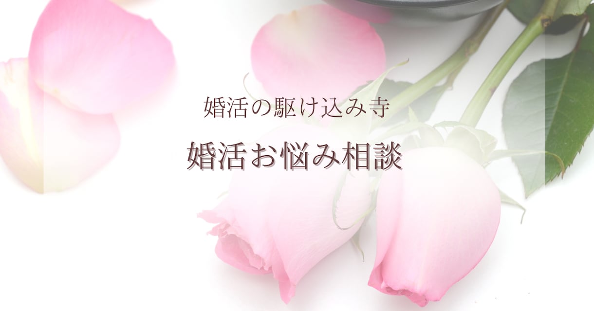 婚活全般！相談のります どうしていいかわからない！とりあえず話したい人向け イメージ1