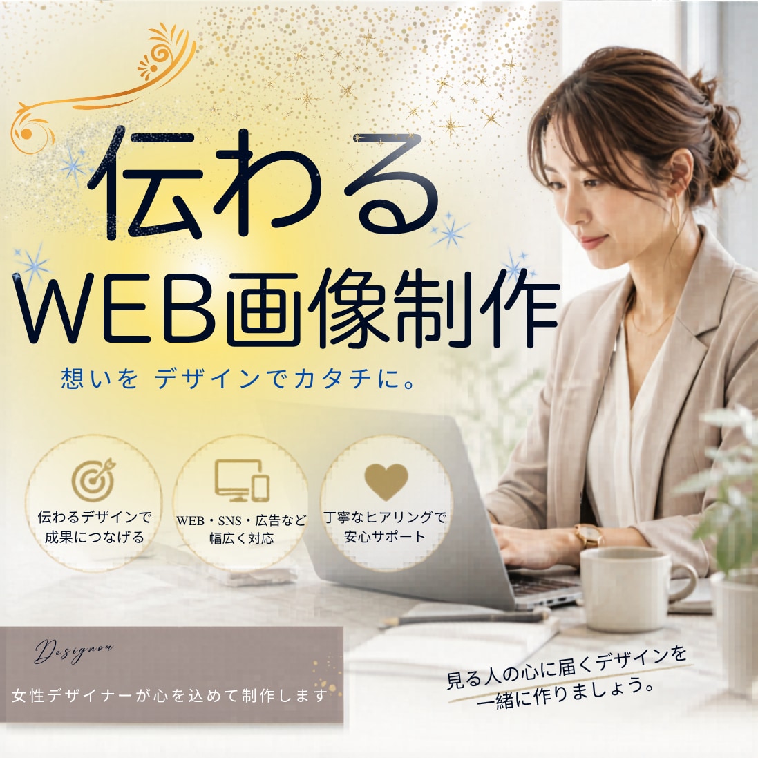 広告バナー・WEB画像 制作いたします 思いが伝わるデザインをお届けします。 イメージ1