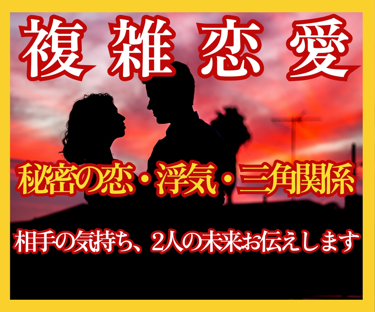 霊感霊視タロット☽【複雑恋愛】霊感霊視で占います 【浮気・三角関係】複雑な恋愛の悩みを解決に導く霊感タロット イメージ1