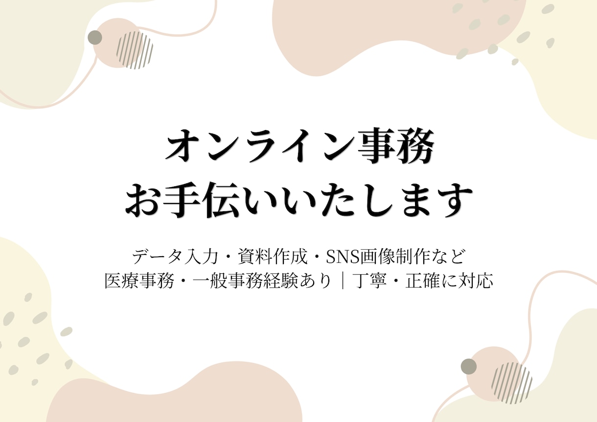オンラインで事務作業を丁寧にサポートします 医療事務・一般事務の経験あります イメージ1