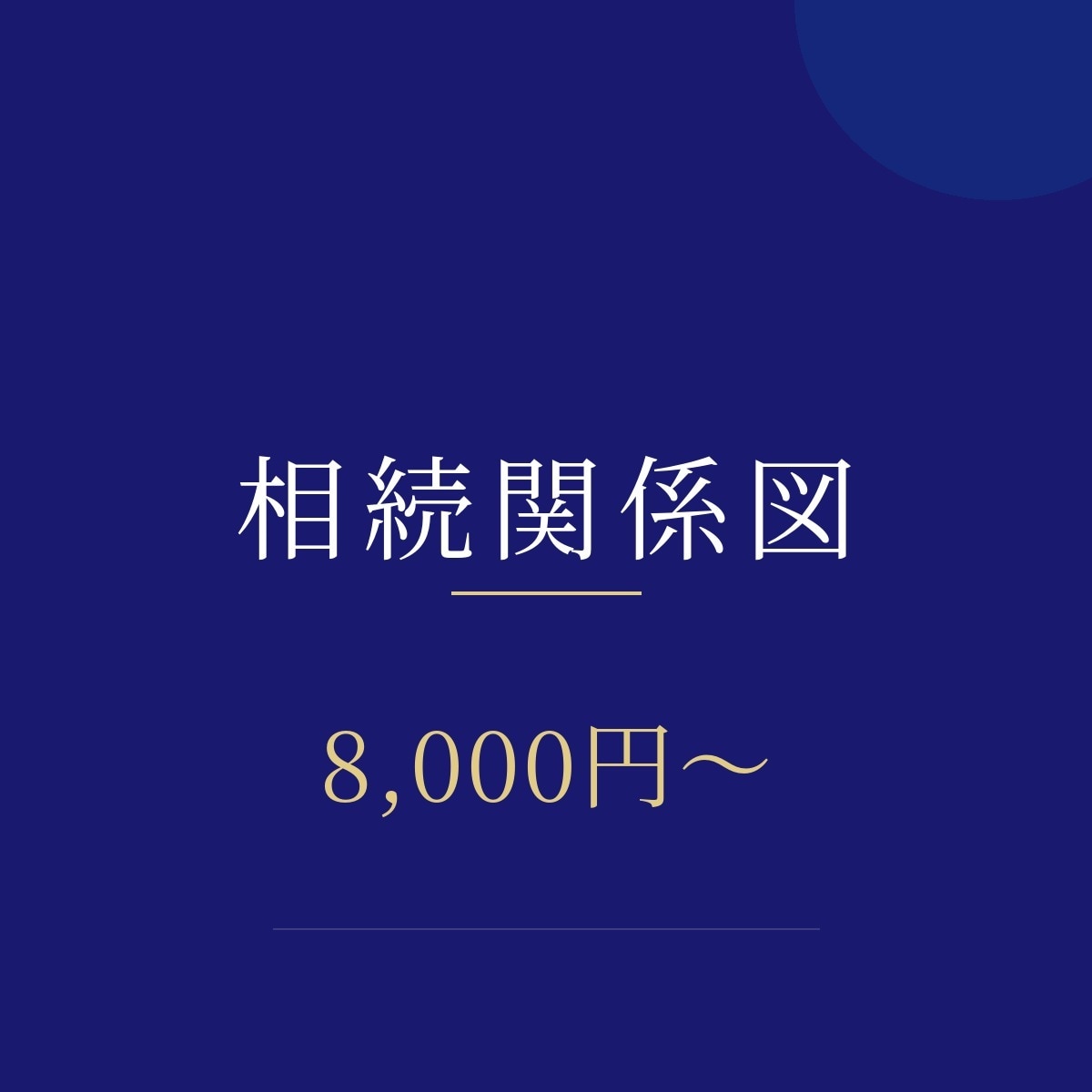 土日祝も対応｜法定相続情報一覧図を作成します 銀行の相続手続きに。戸籍の束を1枚に｜相続専門の行政書士 イメージ1