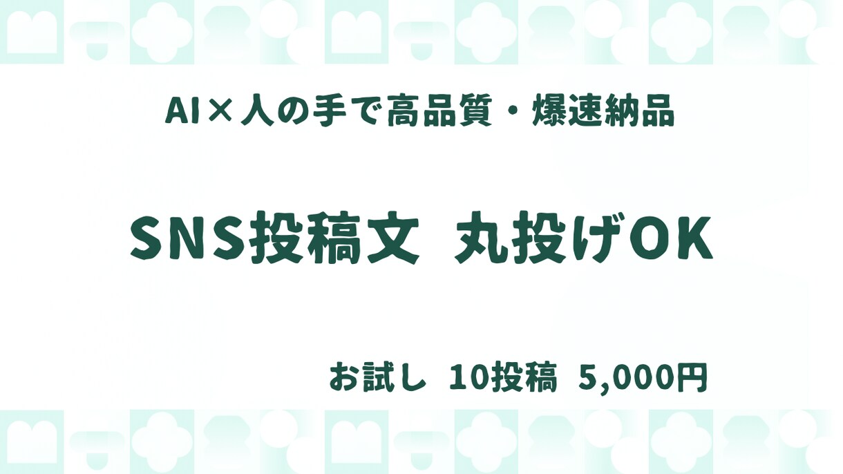 AIでSNS投稿文・文章作成を代行します 高品質な文章をスピーディーに作成。集客や認知拡大をサポート イメージ1