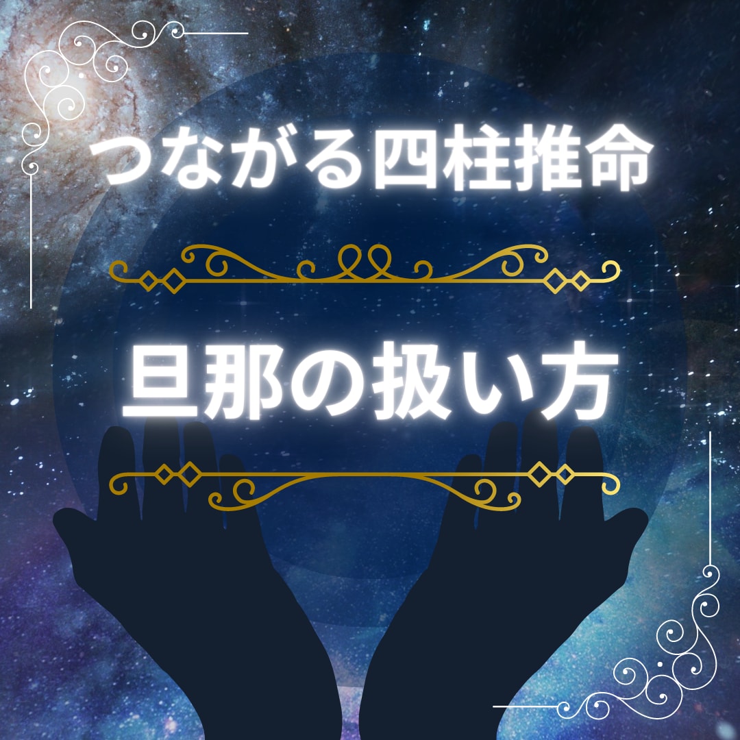 旦那の扱い方教えます 自分と相手を知ってイライラしない生活のお手伝い！ イメージ1