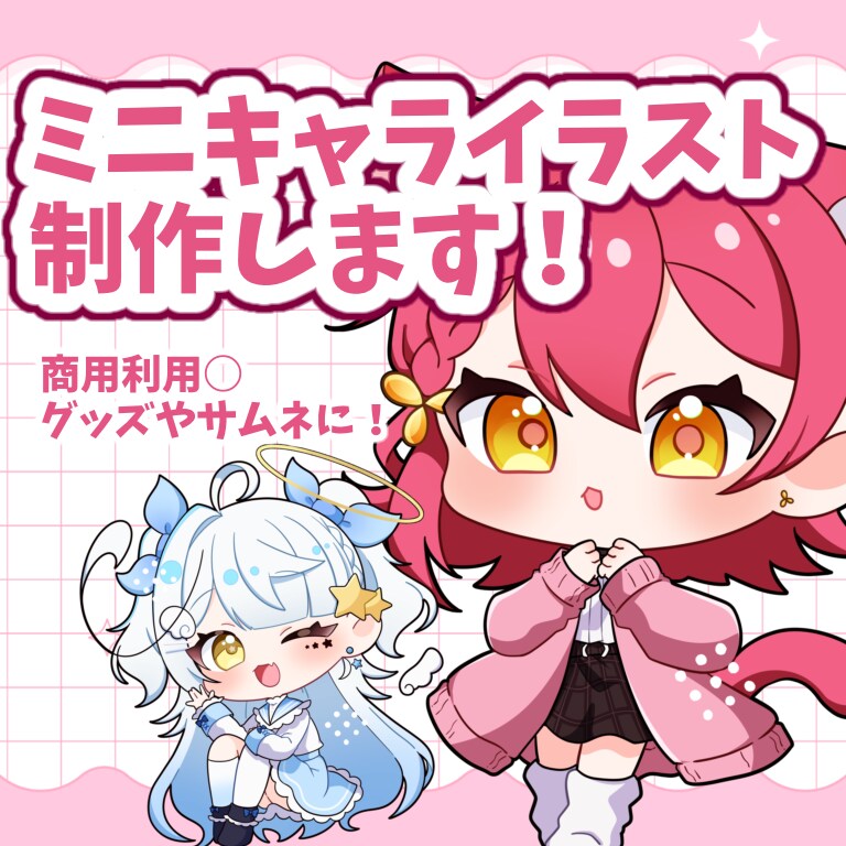 ミニキャラ(SD/デフォルメ)イラスト制作します グッズやサムネイルに！商用利用可能です！ イメージ1