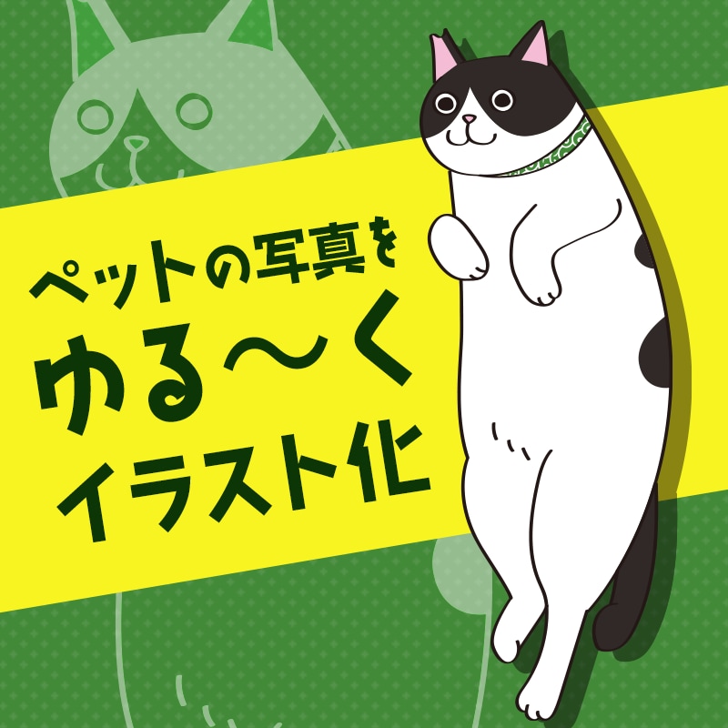 ペットの写真をゆるくイラスト化します グッズ作成やロゴデザインにもお使いください イメージ1