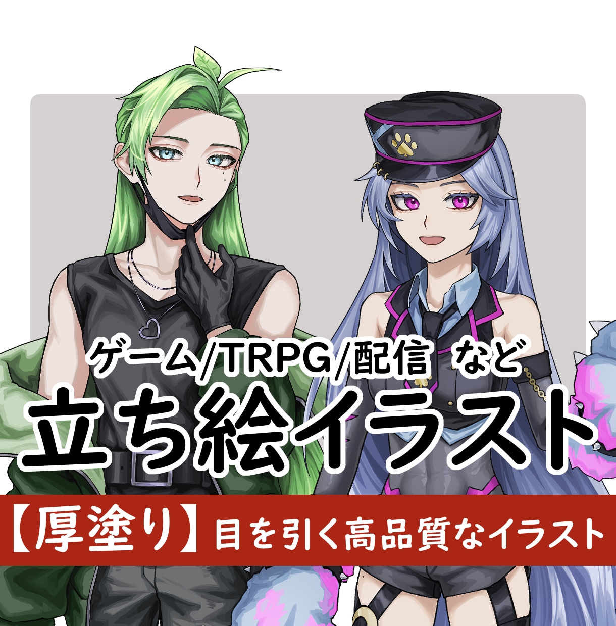 立ち絵イラスト制作承ります 【厚塗り】ゲーム／TRPG／IRIAM 高品質な立ち絵 イメージ1