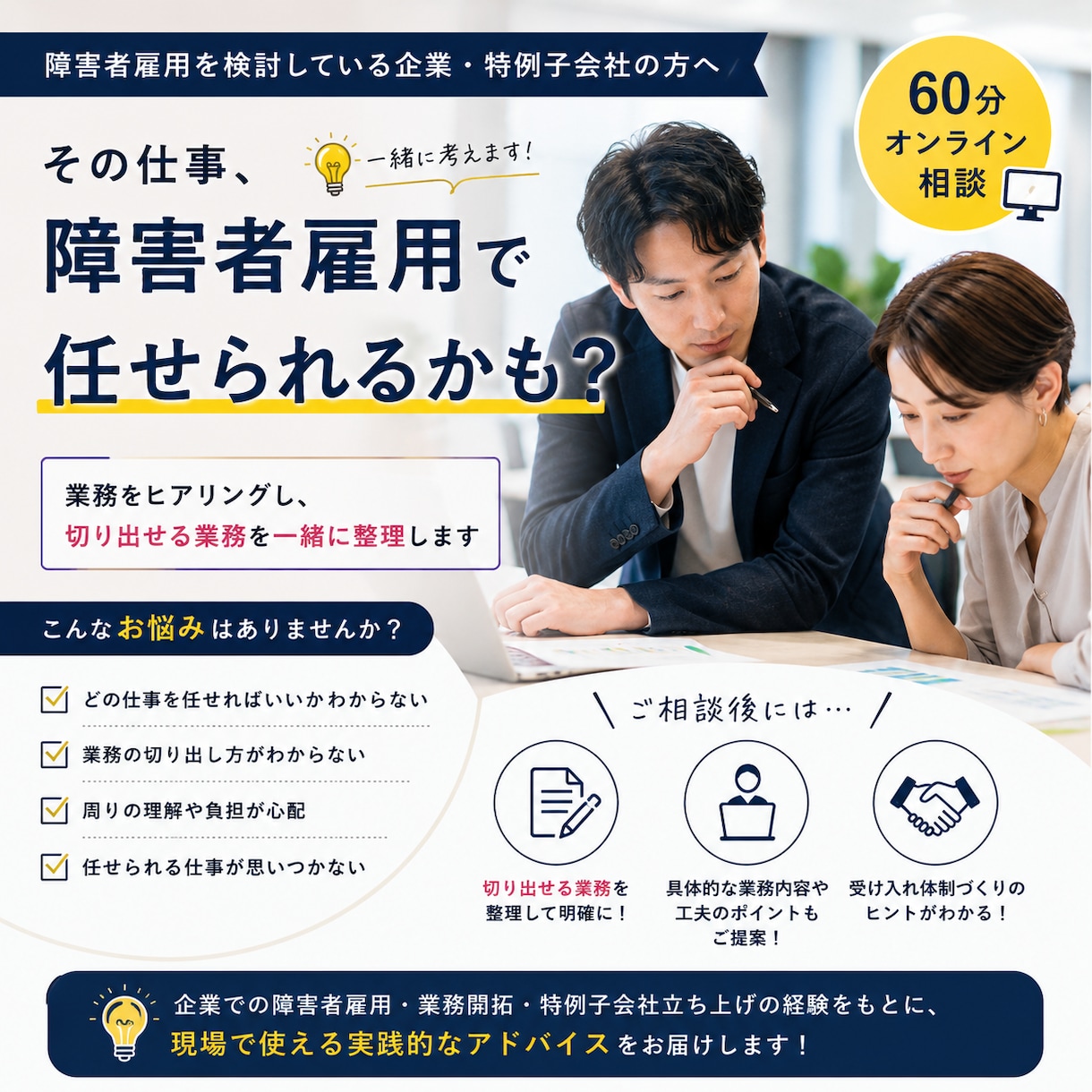 企業向け_障害者雇用の「業務切り出し」を整理します 「障害者雇用したい。でも任せる仕事がない」を一緒に解決します イメージ1