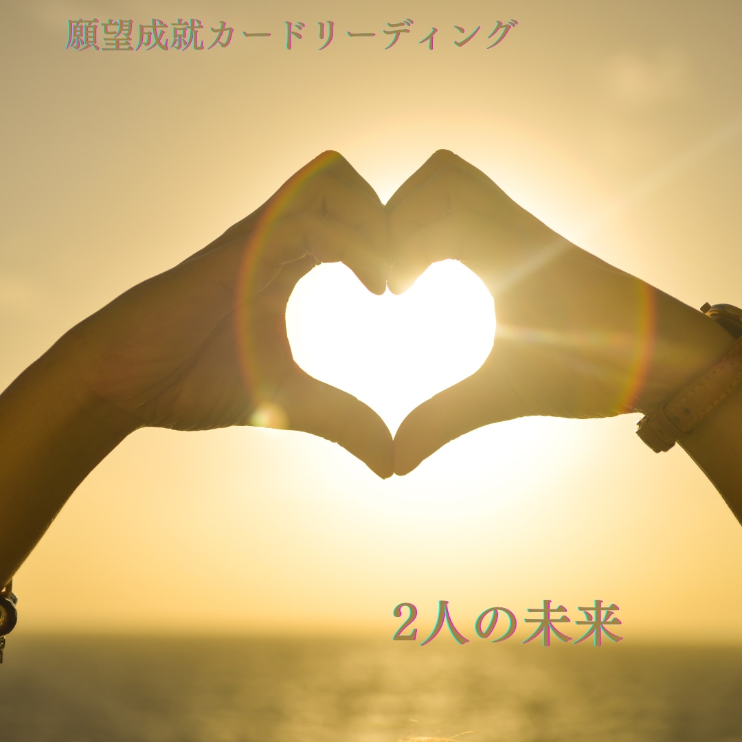 24時間以内に鑑定！2人の未来をお届けします 願望成就♡複雑恋愛♡片思い♡同性♡どんな恋愛も応援します イメージ8