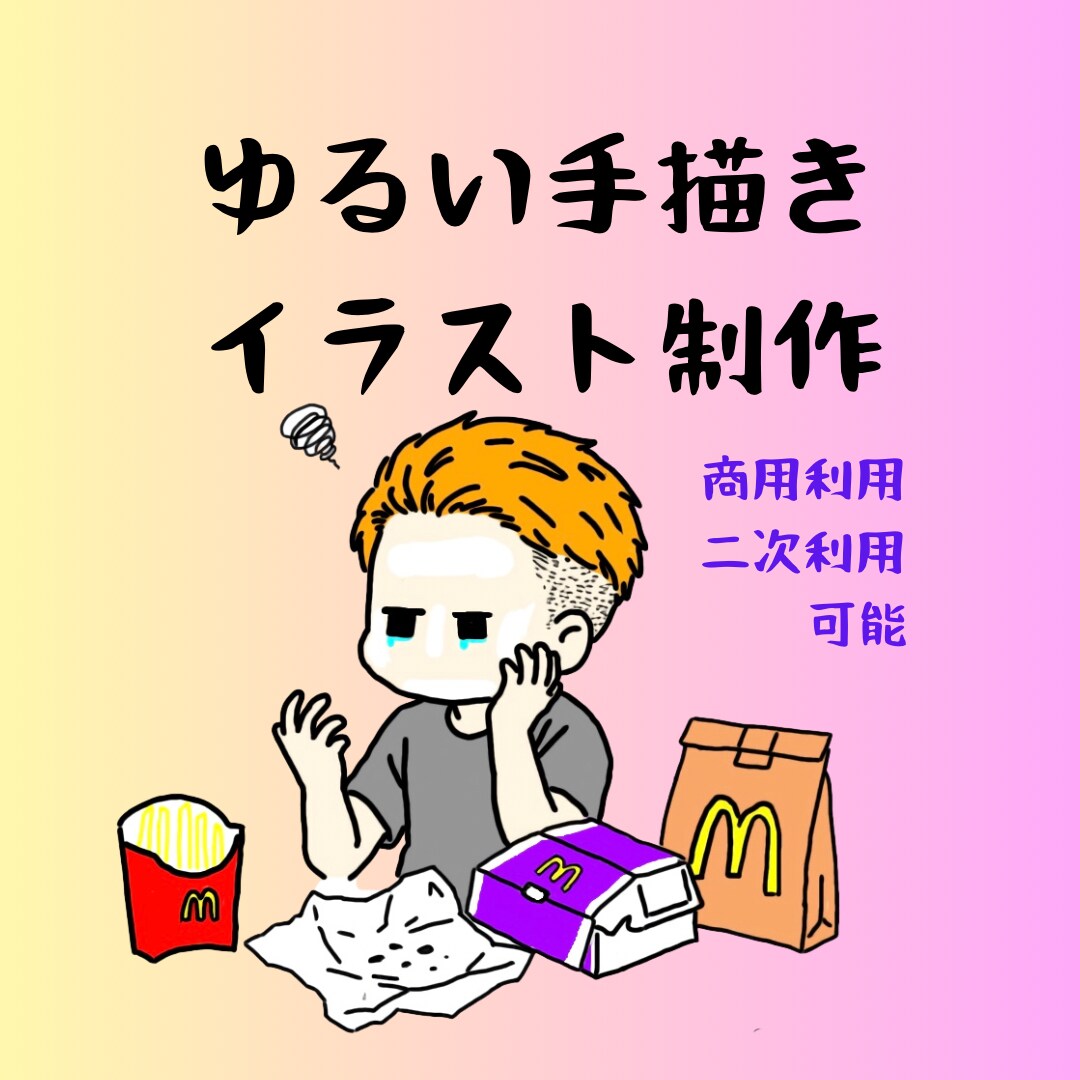 SNSで使えるゆるい手描きイラストを制作しますます 「SNSで17万再生実績！親しみやすいゆる絵を制作」 イメージ1
