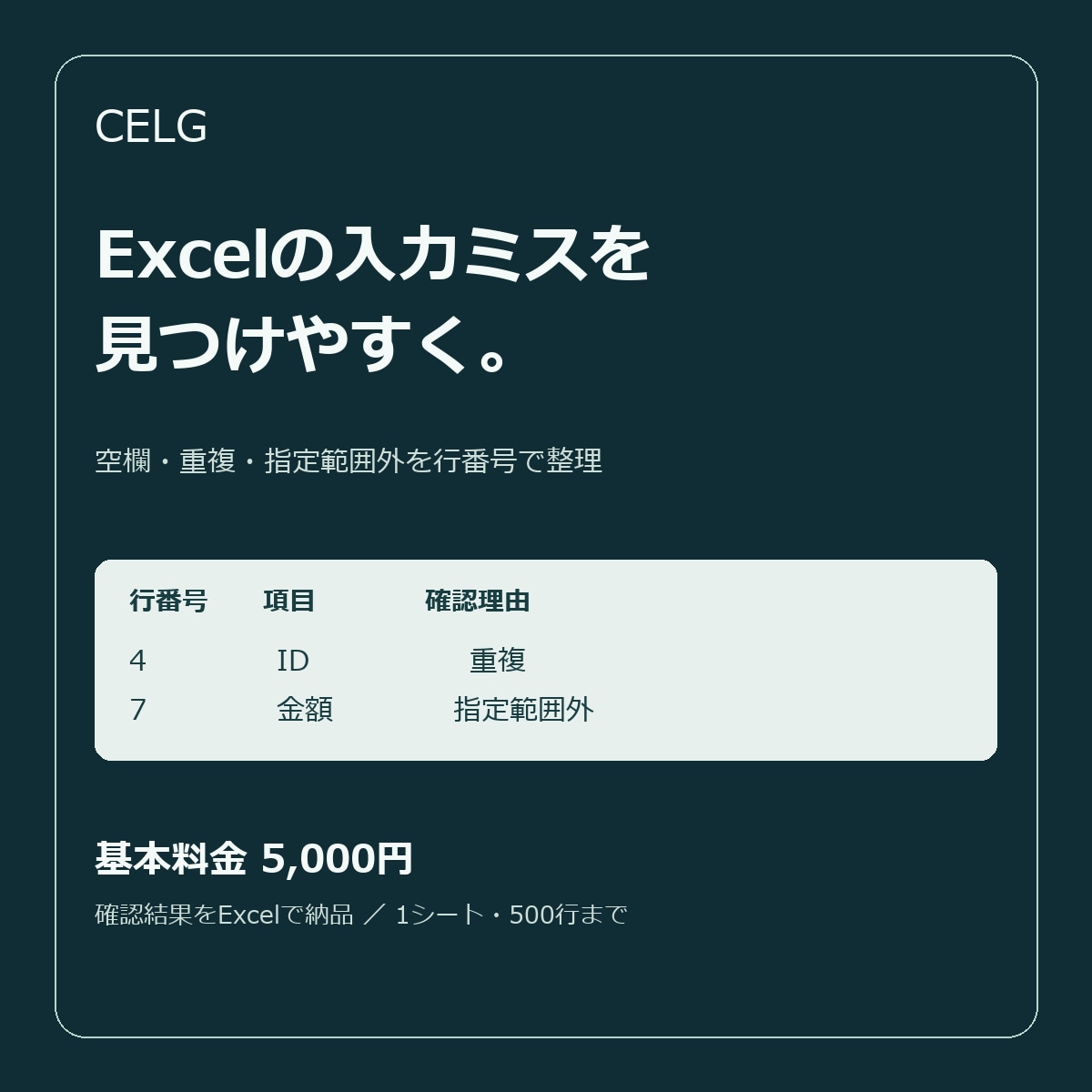 Excelの空欄・重複・範囲外を洗い出します 行番号付きの確認リストをExcelで納品します イメージ1
