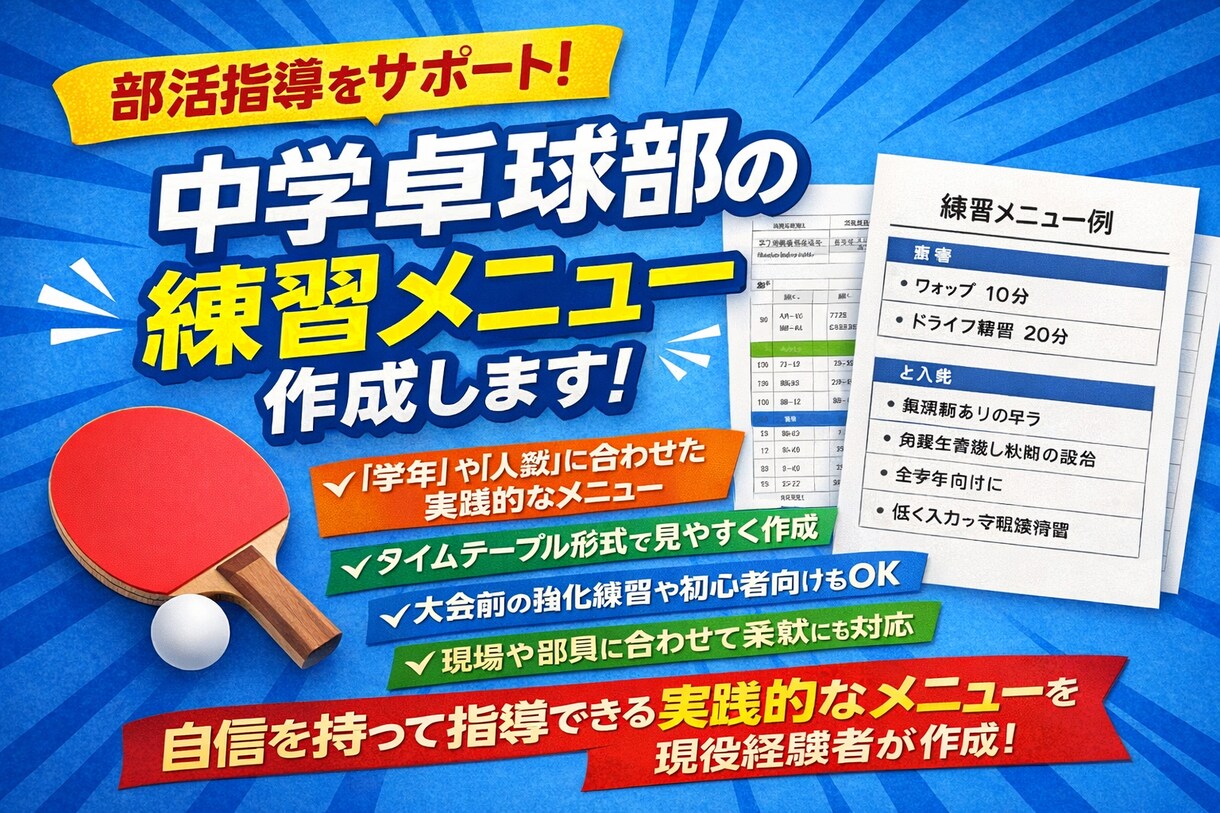 中学卓球部向けに実践的な練習メニューを作成します 中学卓球部向け練習メニュー作成 イメージ1