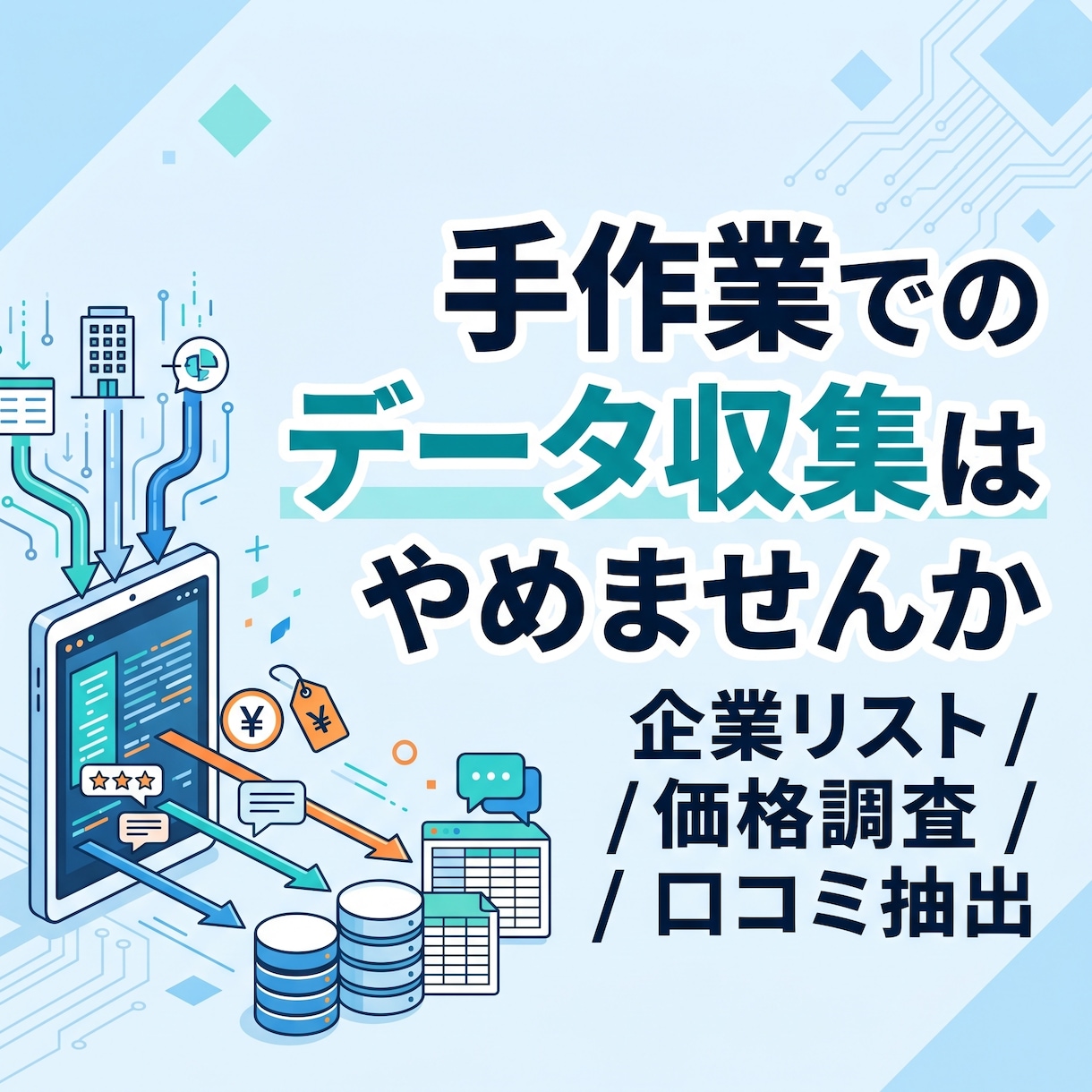 Webデータを自動収集しExcelで納品します 企業リスト・価格情報・口コミをまとめて抽出 イメージ1