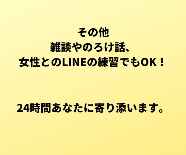 24時間LINE感覚で恋愛や婚活のお話聞きます 片思い、恋人の本音、復縁、婚活♡そっと打ち明けてください イメージ7