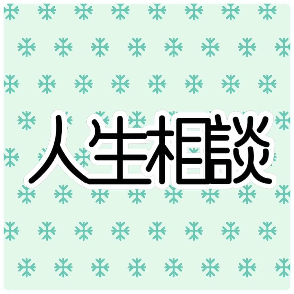 人生についてのお悩み占います 女性・主婦目線でお答えします！ イメージ1