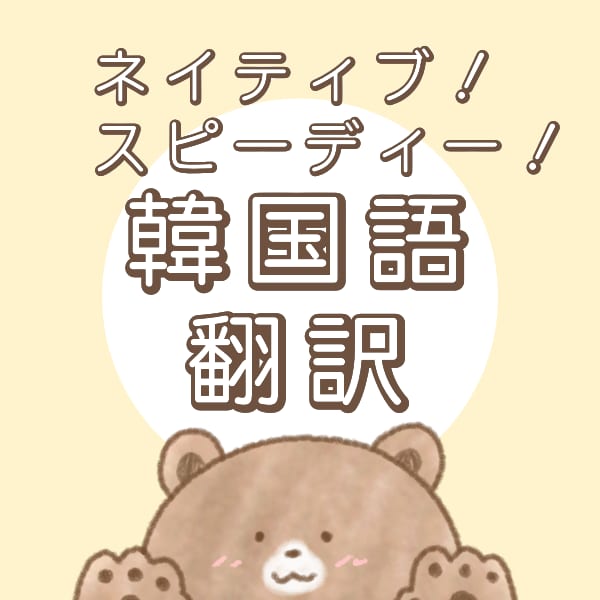 ネイティブがやります！日本語➡️韓国語翻訳ます 韓国語 翻訳/ハングル文字起こし/文章校正 イメージ1