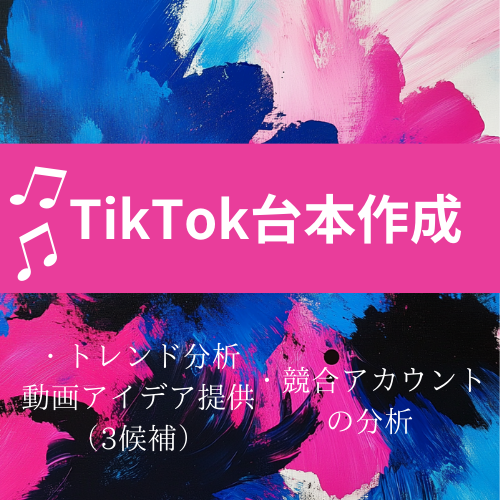 TikTok動画企画＆コンテンツアイデア提供します バズる動画企画を作成or分析！ イメージ1