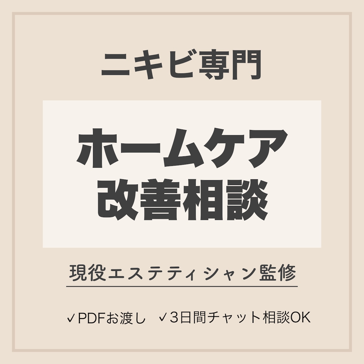 ニキビ肌を本気で改善します 現役エステティシャンが生活習慣から徹底サポート イメージ1