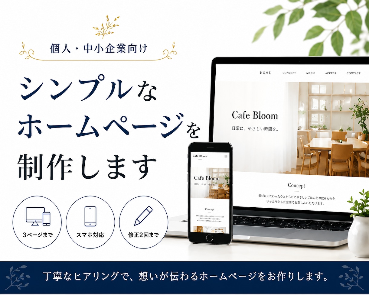 個人・中小企業様向けにWebページを制作します SEO対応のシンプルで見やすいサイトを丁寧に制作します。 イメージ1