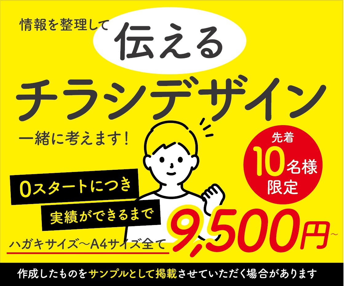 伝えるチラシデザイン制作いたします 今だけ！実績が10超えるまで全てのサイズ9800円〜承ります イメージ1