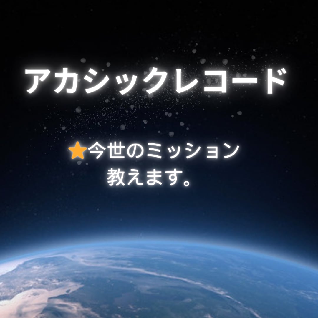 今世のミッション教えます あなたのアカシックレコードに繋がり、生まれた意味を紐解きます イメージ1