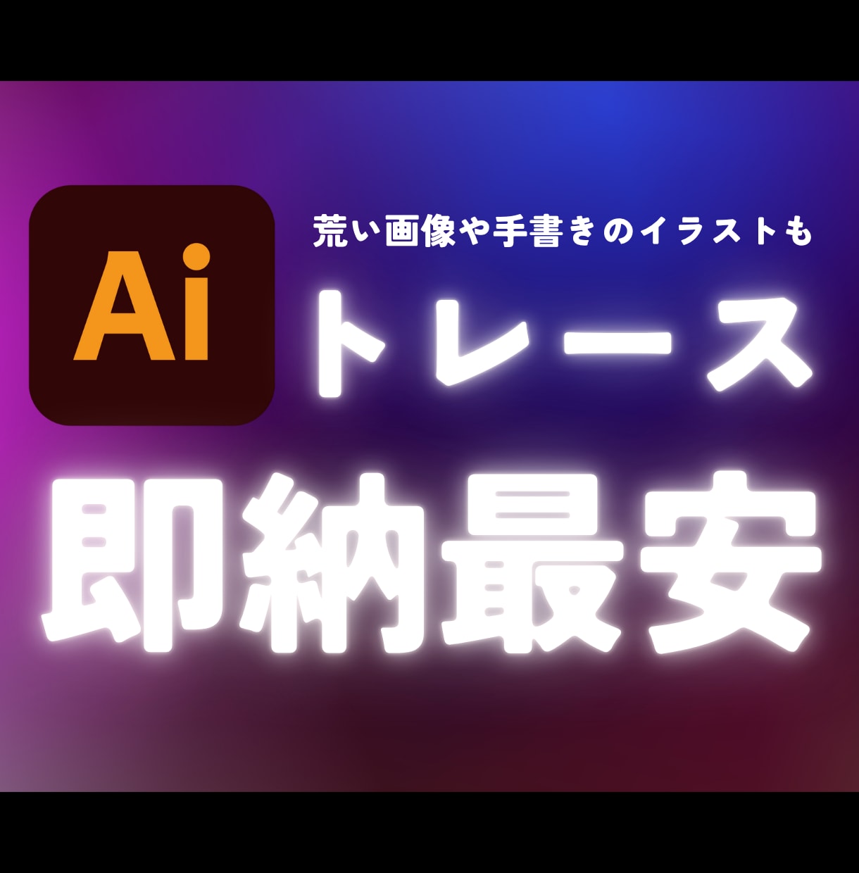 荒い画像や手書きイラストをイラレデータ化します 修正無料！拡大したら荒くなる画像もイラレデータ化して綺麗に！ イメージ1