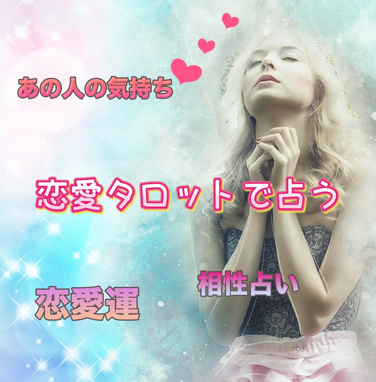 恋愛タロット占い！あの人の気持ち♡を占います 恋愛編・あの人は私のことどう思ってる？不安な気持ちをスッキリ イメージ3