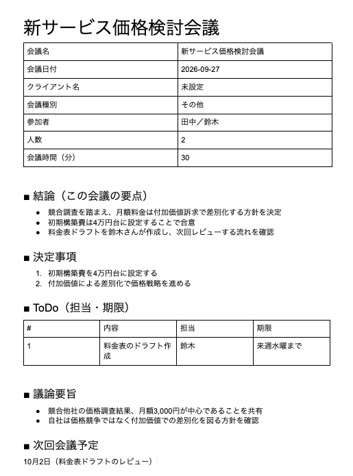会議記録を台帳に自動蓄積する仕組みを構築します 文字起こしを貼るだけで議事録と台帳が自動で完成します イメージ2