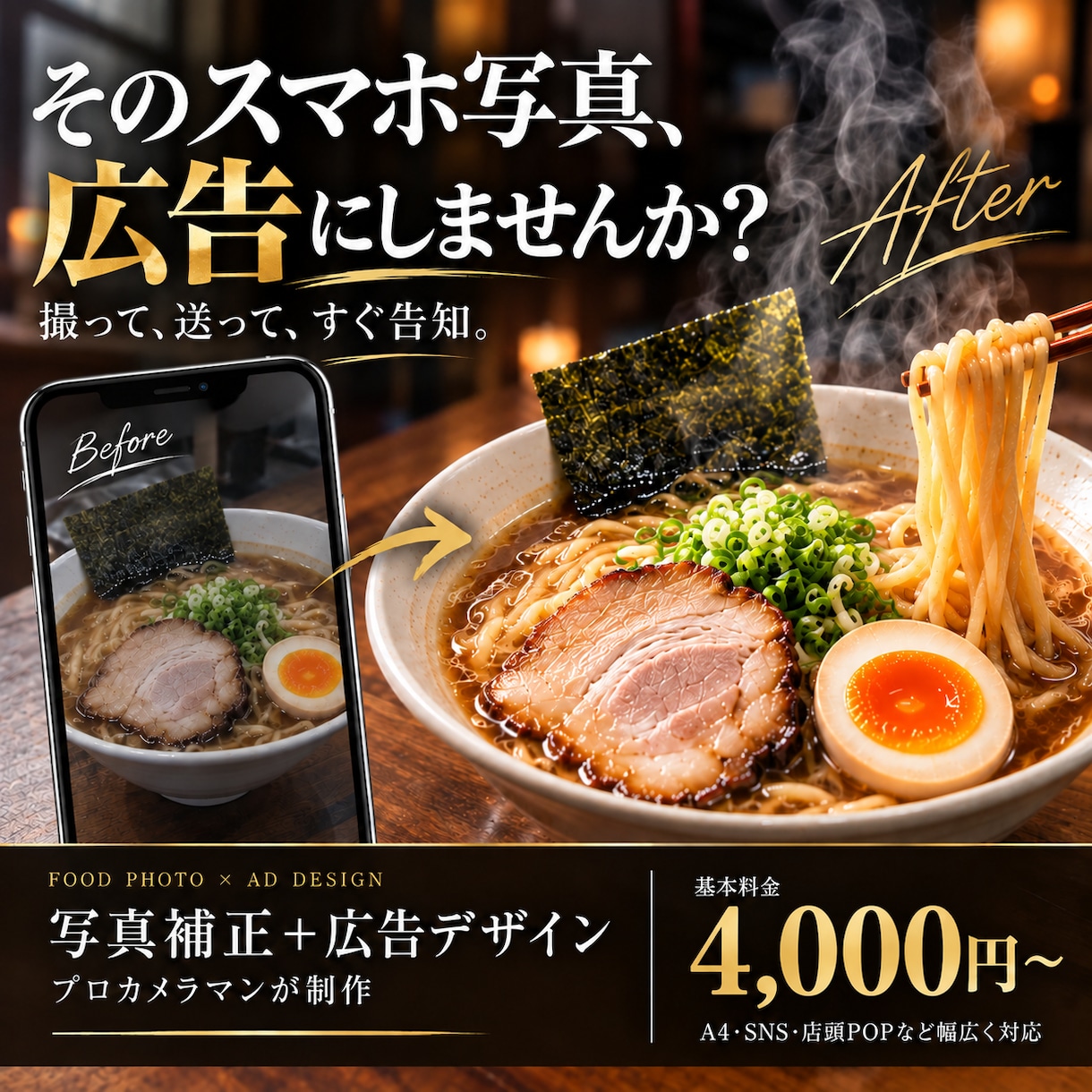 スマホ写真を魅力的な広告画像に仕上げます プロカメラマンが写真補正から販促デザインまで対応 イメージ1