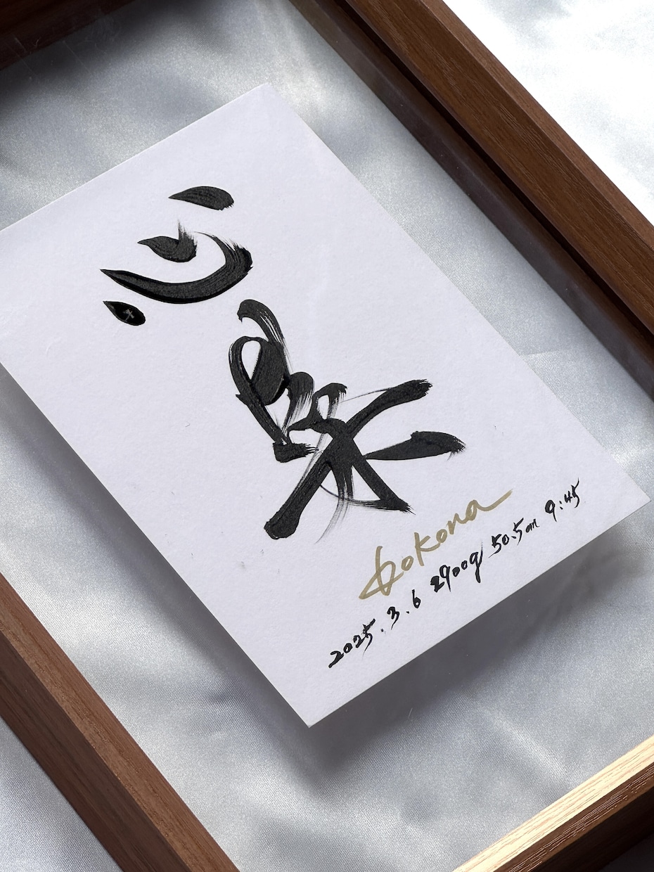 額縁付き！暮らしに馴染むオシャレな命名書を書きます 書道家が世界に一つだけの、暮らしに馴染む命名書を揮毫します。 イメージ4
