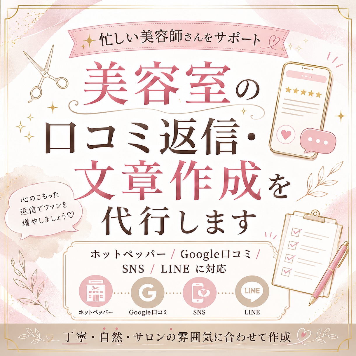 美容室の口コミ返信・文章作成を代行します ホットペッパー・Google口コミ・SNSに対応 イメージ1