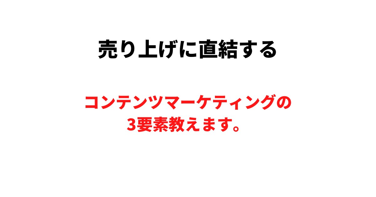 コンテンツマーケティングの3要素教えます 売り上げに直結するコンテンツマーケティングの3要素解説 イメージ1