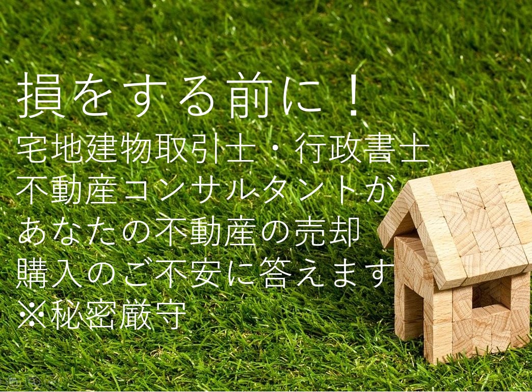 不動産購入・売却に関するご不安にお答えします このまま契約を進めていいのだろうかと思ったらご相談を イメージ1