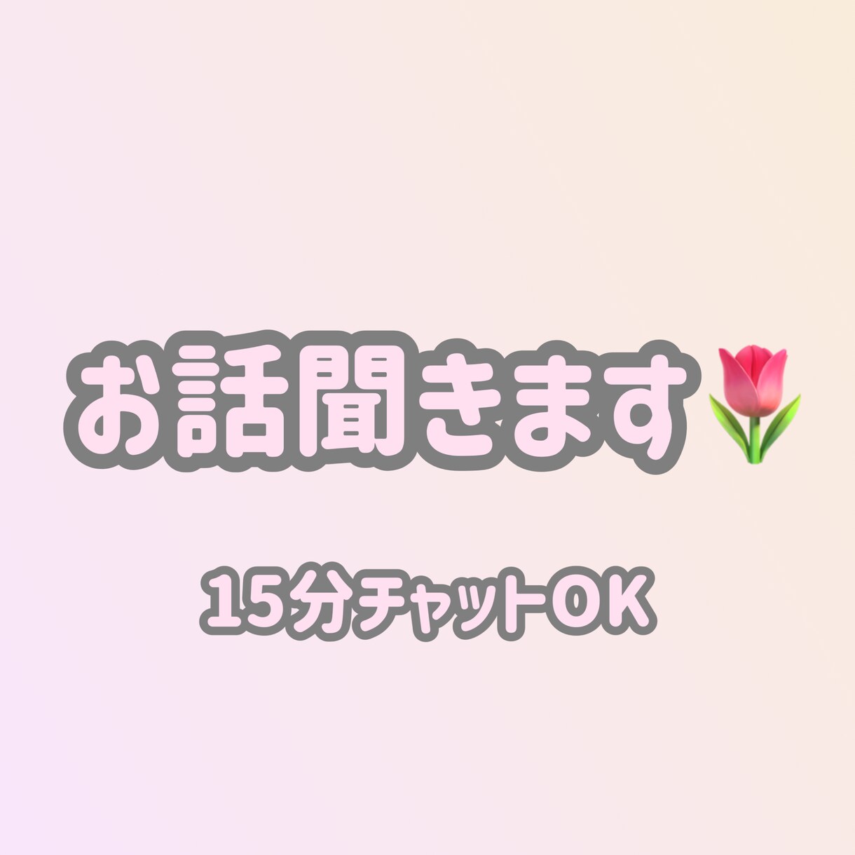 15分間チャット｜気軽にお話します 15分間、優しく丁寧にお話お聞きします。 イメージ1