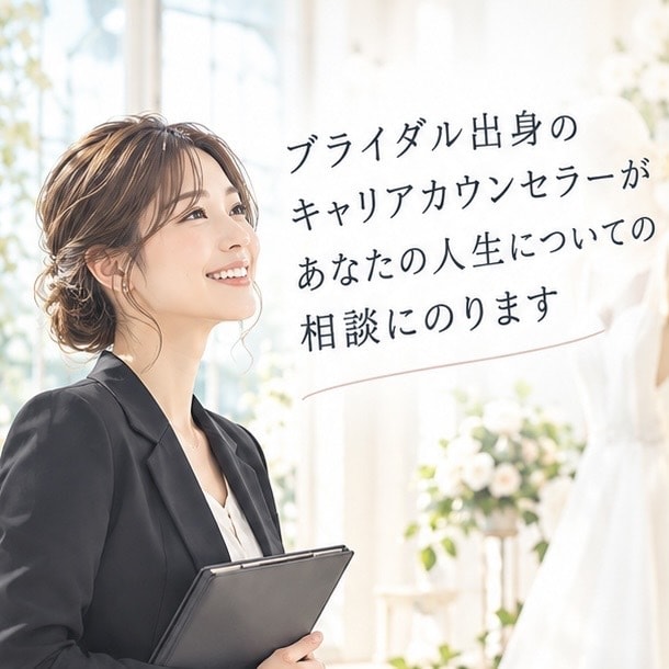 ブライダル業界特化のキャリア相談にのります 次のキャリアに悩むあなたの力になりたい イメージ1