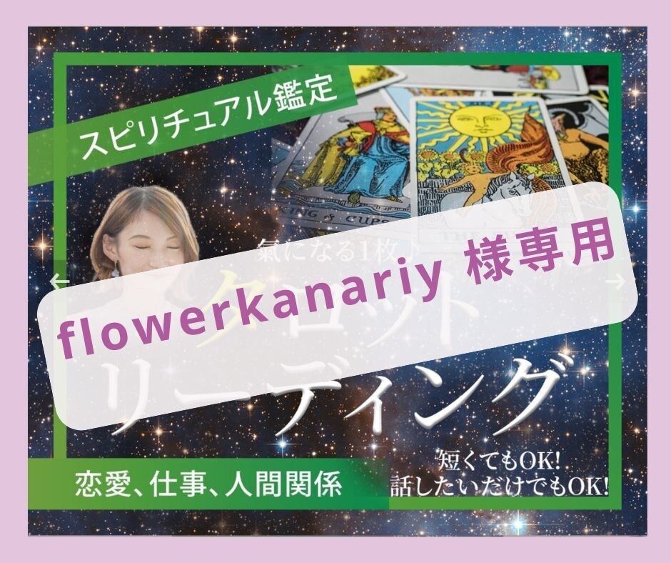 flowerkanariy 様専用　占います 【flowerkanariy 様専用】　タロットチャネリング イメージ1