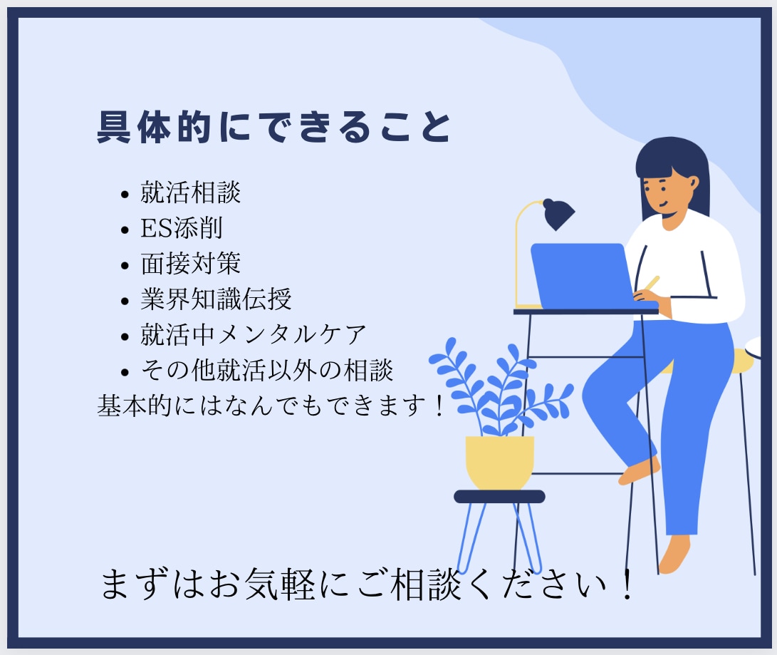 ES添削・面接対策・就活相談　新卒就活の支援します 広告•PR•マーケ志望必見！最新情報を持った24卒大学生 イメージ4
