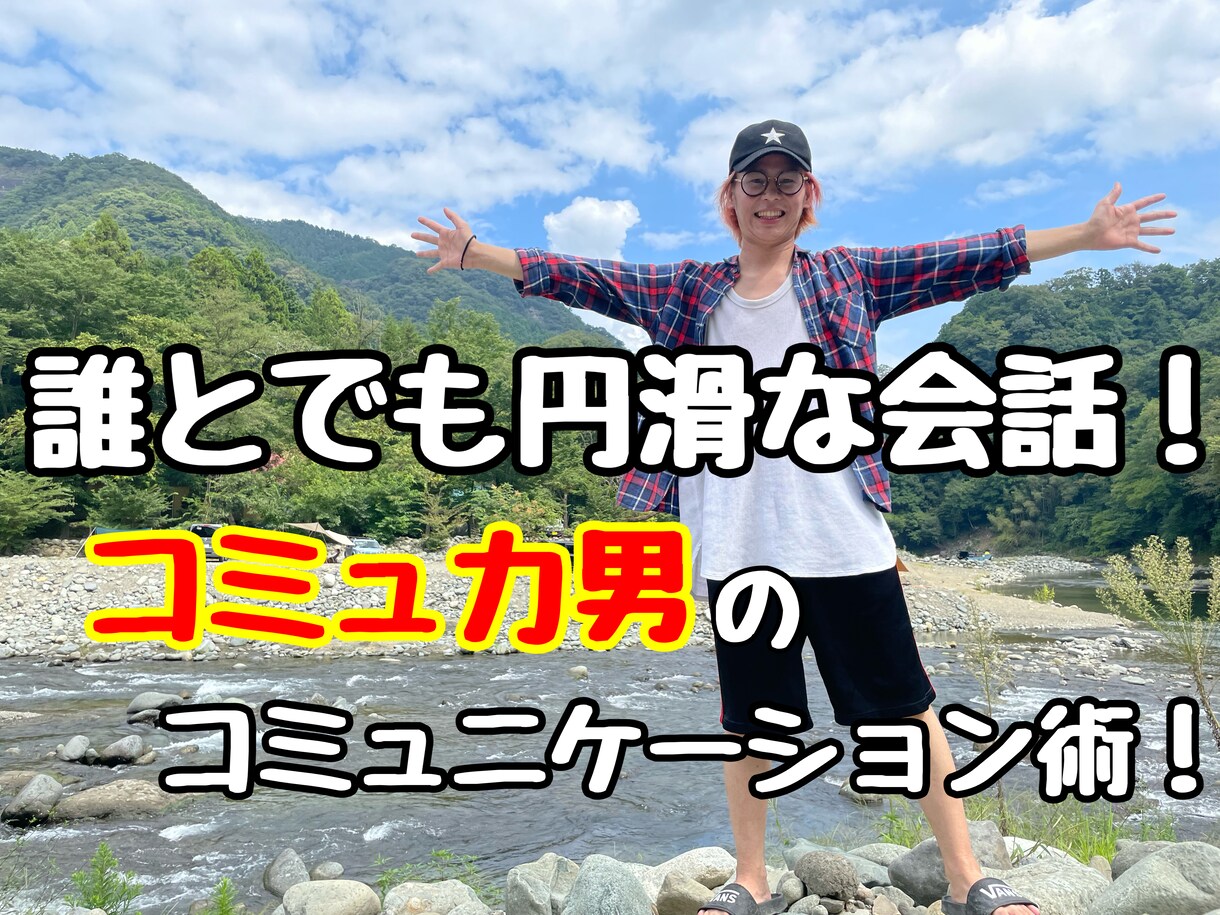 自称コミュ力ある男によるコミュニケーション術ます 自分なりのコミュニケーション術を伝授します！ イメージ1