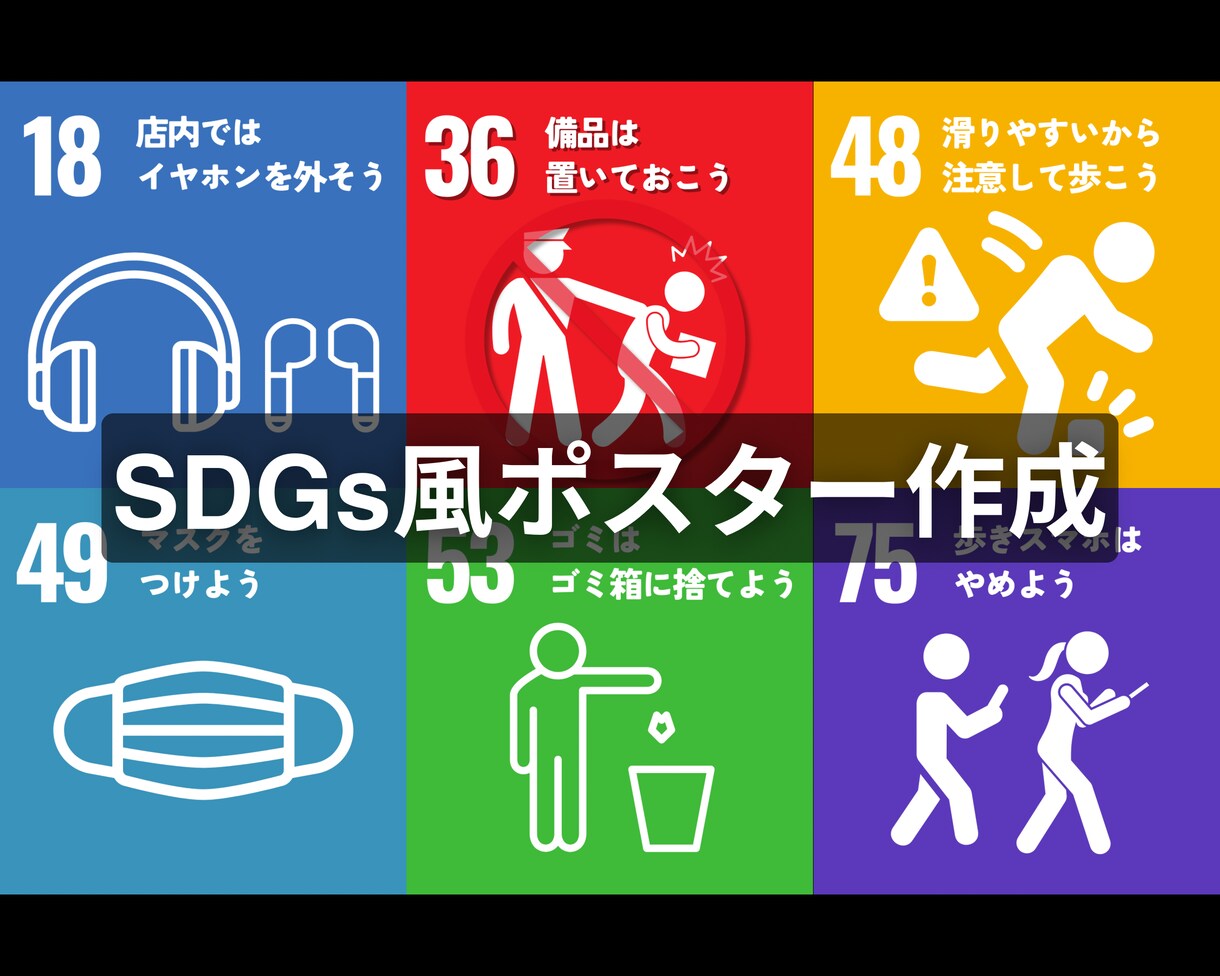 SDGs風ポスター作成します まるでSDGsのロゴのようなポスターを作ります！ イメージ1