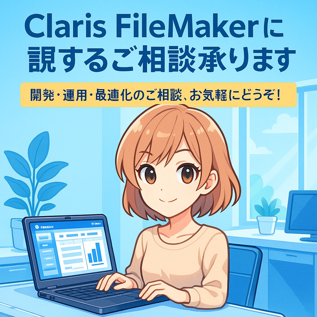 FileMakerに関するご相談承ります FileMaker開発歴のプロが、システム構築お悩みを解決 イメージ1