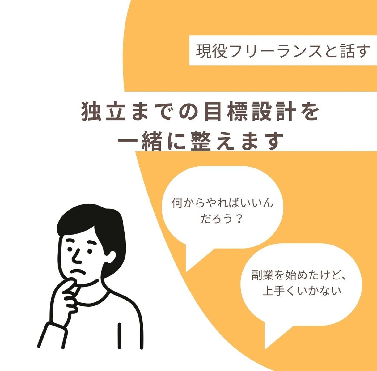 フリーランス独立までの目標設計を一緒に整えます 現役フリーランスが100名以上の相談経験から伴走支援 イメージ1