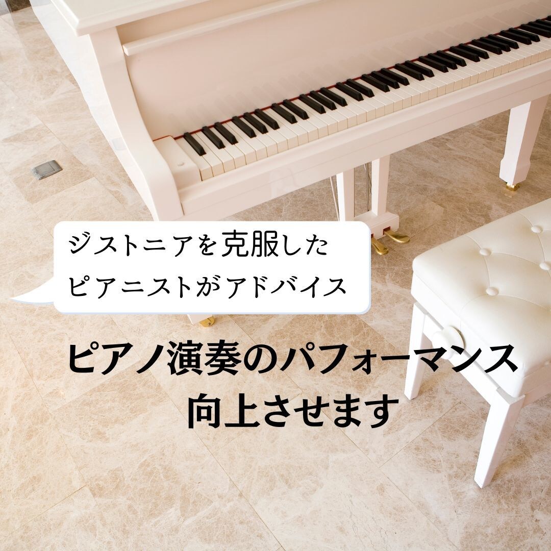 ピアノ演奏のパフォーマンス向上させます ジストニアを克服したピアニストがピアノ演奏のお悩み解決します イメージ1