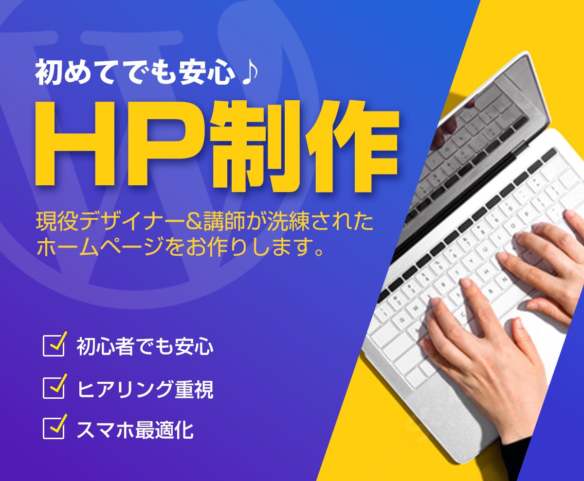 現役デザイナー&講師が高品質なHPを制作します 初めての方でも安心！更新できるホームページ♪ イメージ1