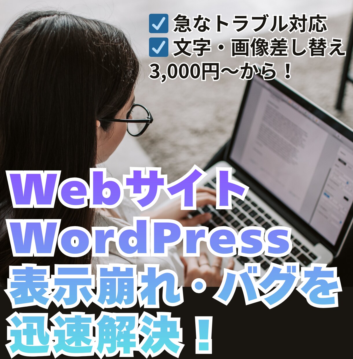 WordPress修正・更新・CSS調整対応します WPの修正・更新・カスタマイズ対応｜CSS・エラーもOK イメージ2