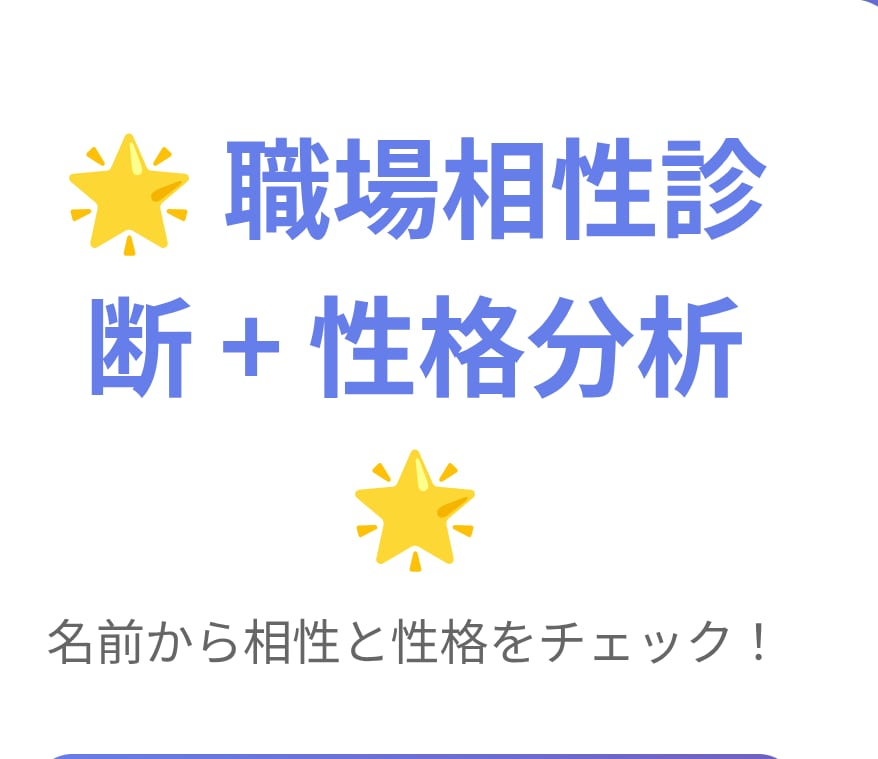 職場メンバー専用！相性診断ツール作成します 何度でも使える診断ツールで職場のコミュニケーションを円滑に イメージ1